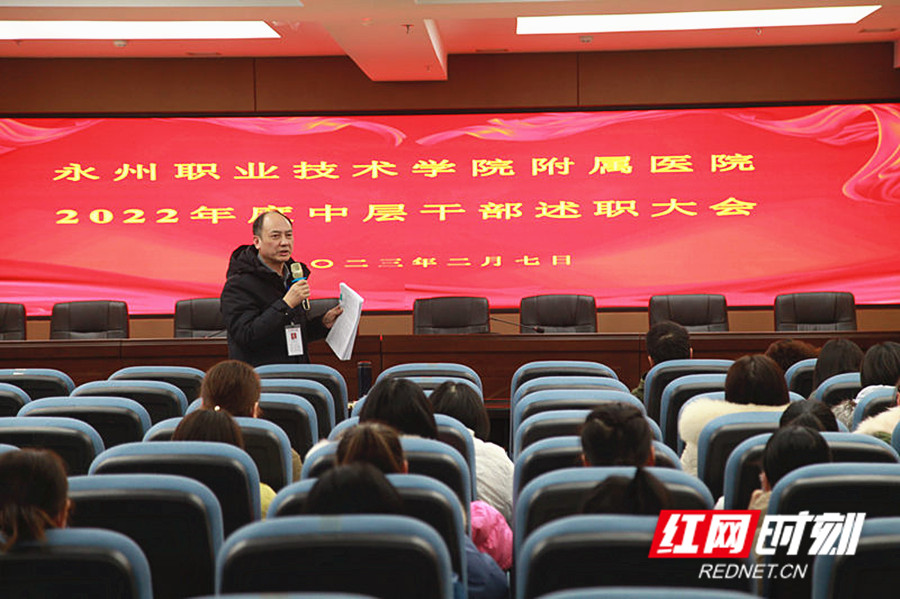 永州职院附属医院召开2022年度中层干部述职大会1_副本.jpg 永州职院附属医院召开2022年度中层干部述职大会1_副本.jpg