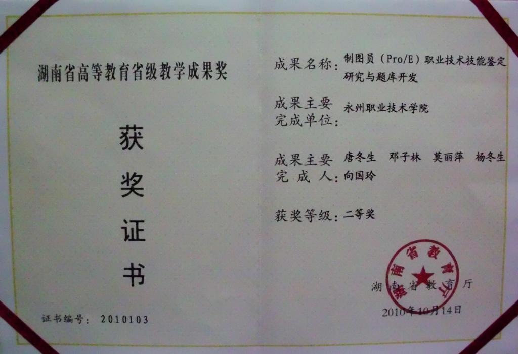 2010年湖南省教育成果二等奖
