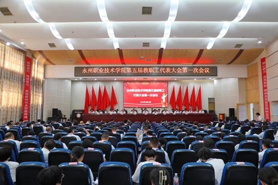 太阳集团1088vip第五届教职工代表大会第一次会议召开