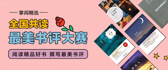 说明: C:\Users\lenovo\Desktop\书评大赛图和psd文件\最美书评-banner(含掌阅精选文案).jpg